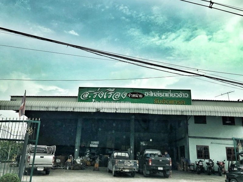 โรงงานผลิตอะไหล่รถเกี่ยวข้าว นนทบุรี - ส.รุ่งเรือง แมชชีนเนอรี่