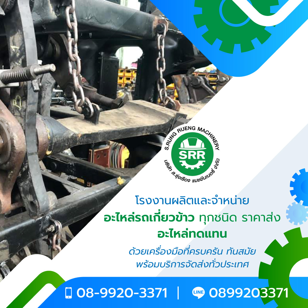 โรงงานผลิตอะไหล่รถเกี่ยวข้าว นนทบุรี - ส.รุ่งเรือง แมชชีนเนอรี่